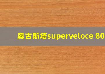 奥古斯塔superveloce 800